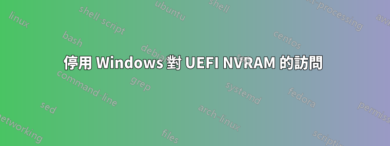 停用 Windows 對 UEFI NVRAM 的訪問