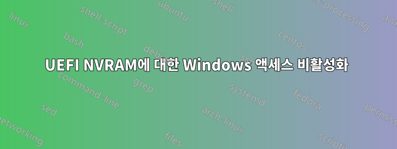 UEFI NVRAM에 대한 Windows 액세스 비활성화