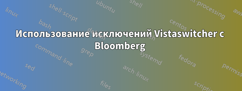 Использование исключений Vistaswitcher с Bloomberg