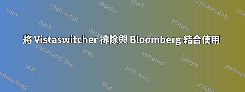 將 Vistaswitcher 排除與 Bloomberg 結合使用