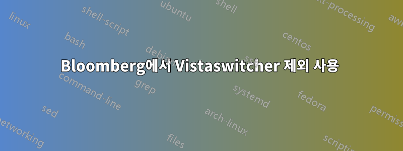 Bloomberg에서 Vistaswitcher 제외 사용