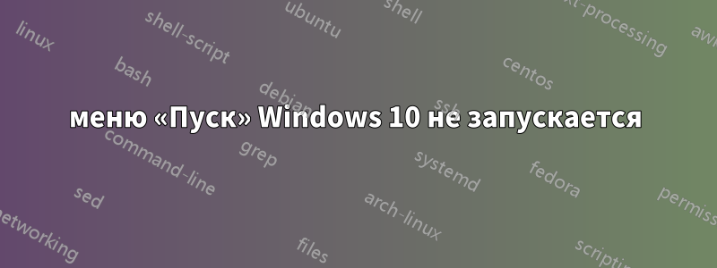 меню «Пуск» Windows 10 не запускается