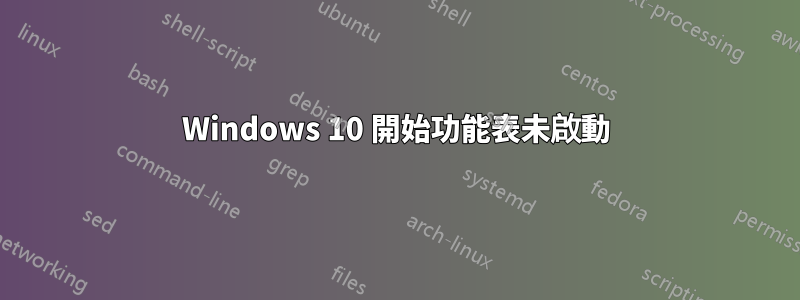 Windows 10 開始功能表未啟動