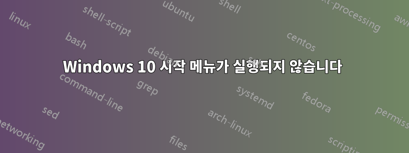 Windows 10 시작 메뉴가 실행되지 않습니다