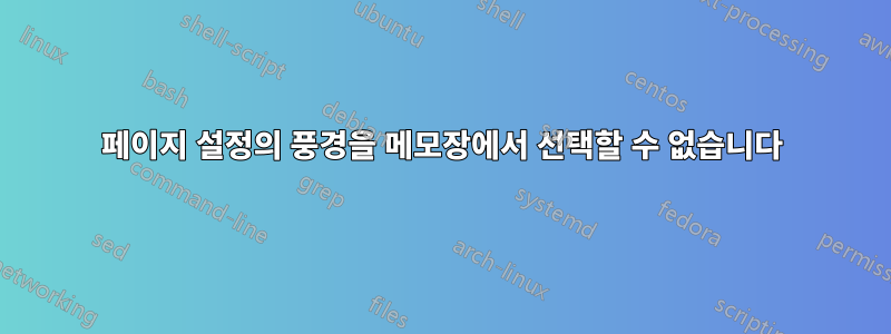 페이지 설정의 풍경을 메모장에서 선택할 수 없습니다