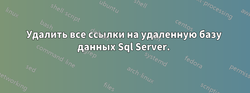 Удалить все ссылки на удаленную базу данных Sql Server.