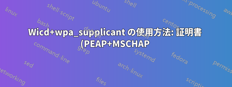 Wicd+wpa_supplicant の使用方法: 証明書 (PEAP+MSCHAP) を使用しない? ログ記録を有効にする?
