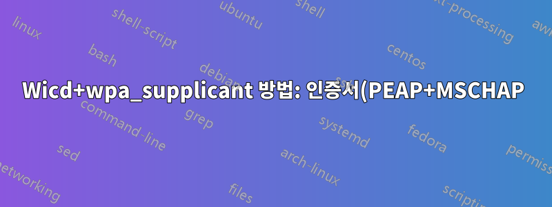 Wicd+wpa_supplicant 방법: 인증서(PEAP+MSCHAP)를 사용하지 않습니까? 로깅을 사용하도록 설정?