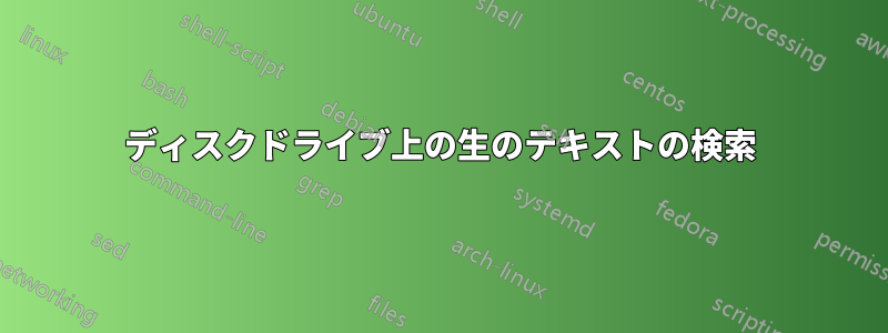 ディスクドライブ上の生のテキストの検索