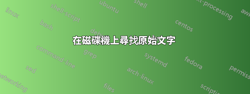 在磁碟機上尋找原始文字