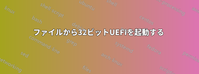 ファイルから32ビットUEFIを起動する