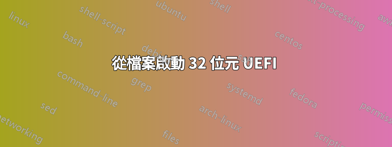 從檔案啟動 32 位元 UEFI