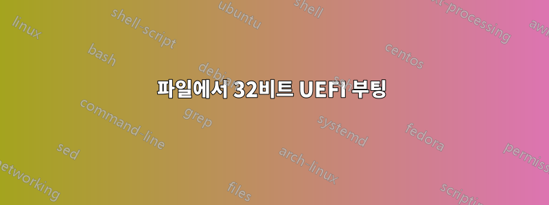 파일에서 32비트 UEFI 부팅