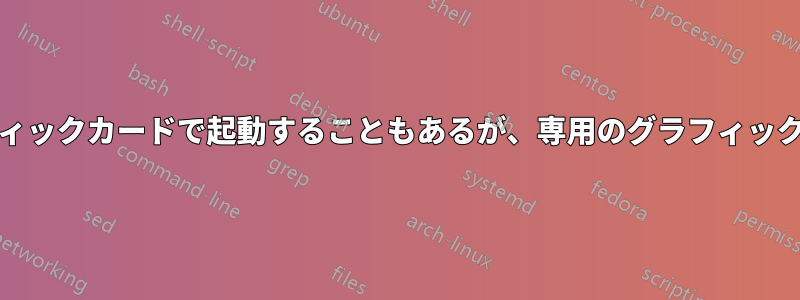 デスクトップPCは、統合グラフィックカードで起動することもあるが、専用のグラフィックカードで起動することもある。