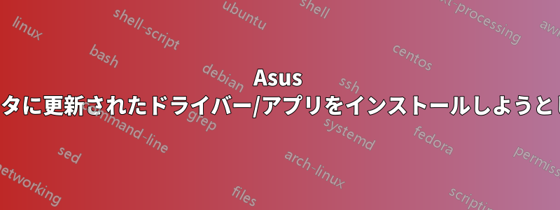 Asus コンピュータに更新されたドライバー/アプリをインストールしようとしています