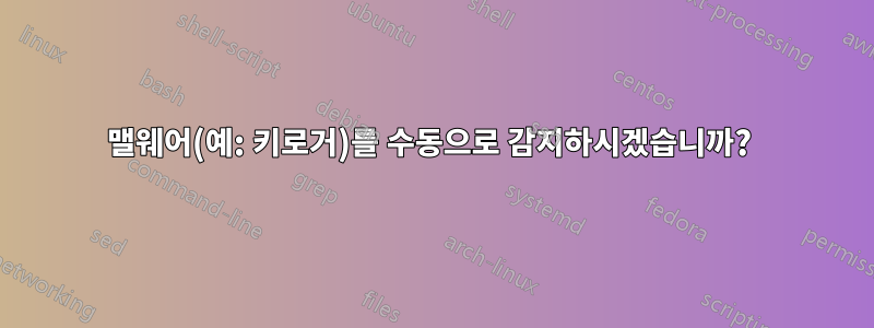 맬웨어(예: 키로거)를 수동으로 감지하시겠습니까? 