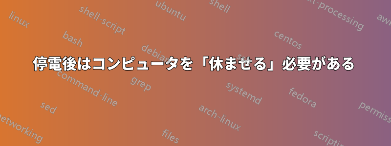 停電後はコンピュータを「休ませる」必要がある