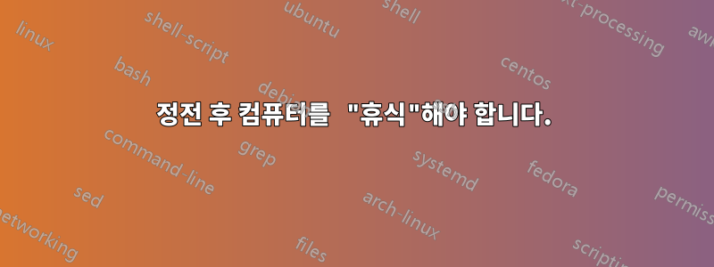 정전 후 컴퓨터를 "휴식"해야 합니다.