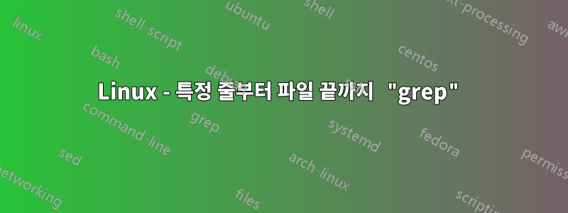 Linux - 특정 줄부터 파일 끝까지 "grep"