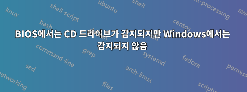 BIOS에서는 CD 드라이브가 감지되지만 Windows에서는 감지되지 않음