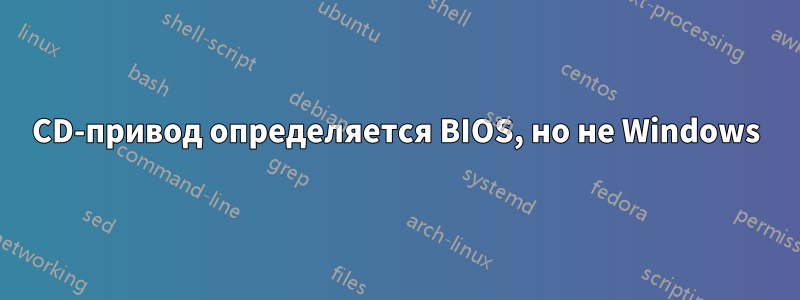 CD-привод определяется BIOS, но не Windows