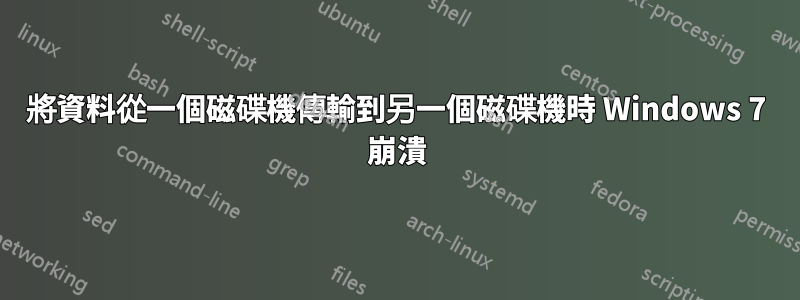 將資料從一個磁碟機傳輸到另一個磁碟機時 Windows 7 崩潰