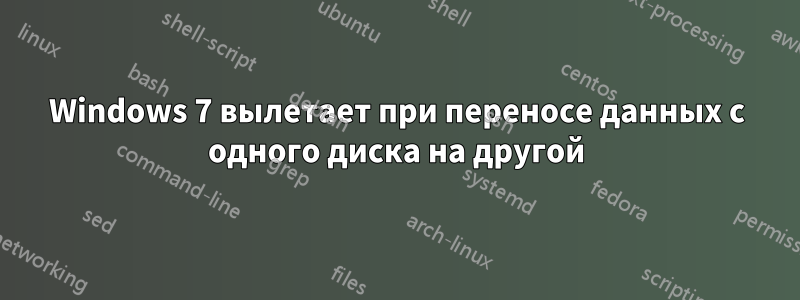 Windows 7 вылетает при переносе данных с одного диска на другой