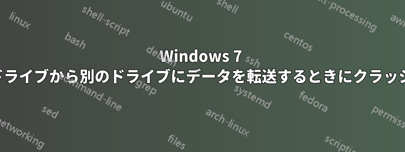 Windows 7 は、あるドライブから別のドライブにデータを転送するときにクラッシュします