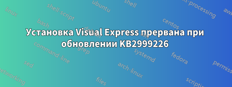 Установка Visual Express прервана при обновлении KB2999226