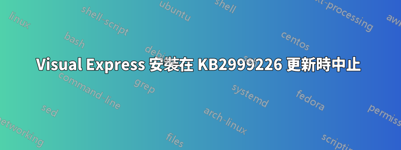 Visual Express 安裝在 KB2999226 更新時中止