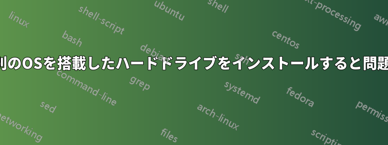 コンピュータに別のOSを搭載したハードドライブをインストールすると問題が生じますか？