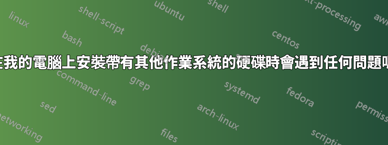 在我的電腦上安裝帶有其他作業系統的硬碟時會遇到任何問題嗎