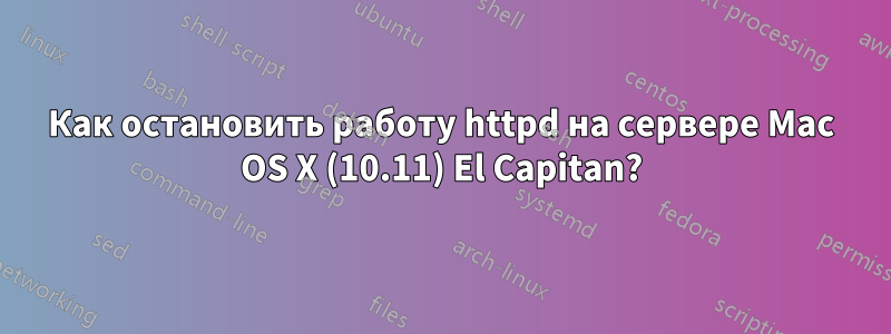 Как остановить работу httpd на сервере Mac OS X (10.11) El Capitan?