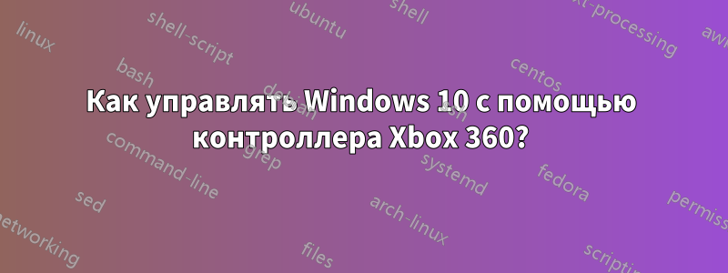 Как управлять Windows 10 с помощью контроллера Xbox 360?