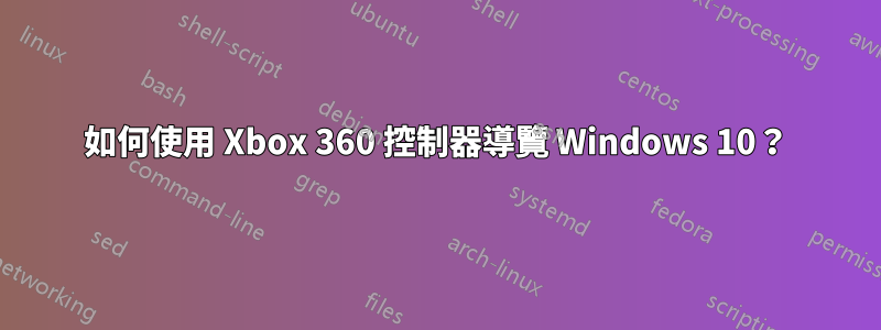 如何使用 Xbox 360 控制器導覽 Windows 10？