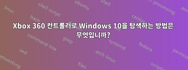 Xbox 360 컨트롤러로 Windows 10을 탐색하는 방법은 무엇입니까?