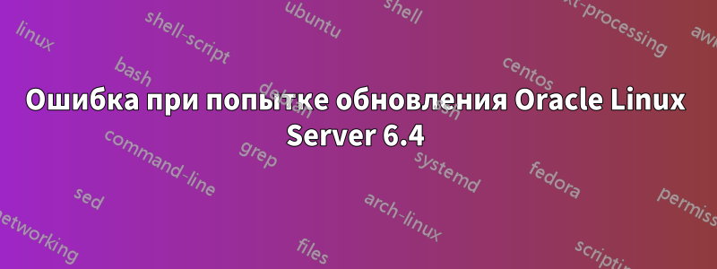 Ошибка при попытке обновления Oracle Linux Server 6.4