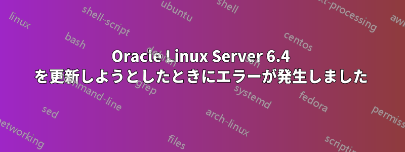 Oracle Linux Server 6.4 を更新しようとしたときにエラーが発生しました