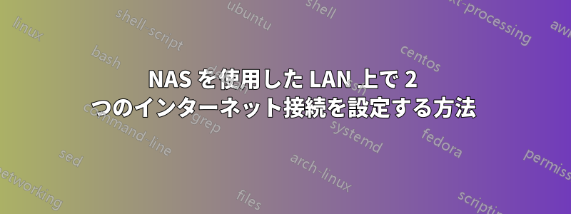 NAS を使用した LAN 上で 2 つのインターネット接続を設定する方法