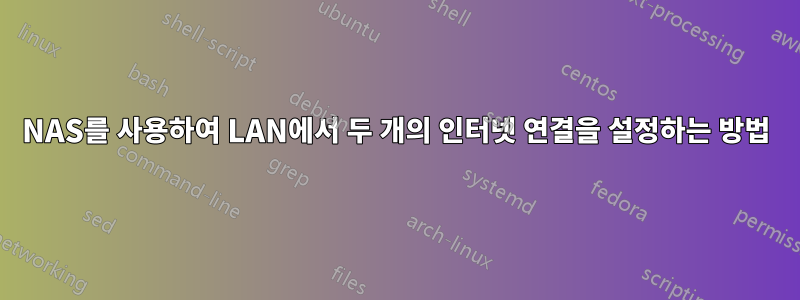 NAS를 사용하여 LAN에서 두 개의 인터넷 연결을 설정하는 방법