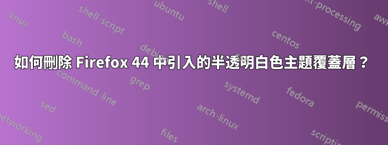 如何刪除 Firefox 44 中引入的半透明白色主題覆蓋層？