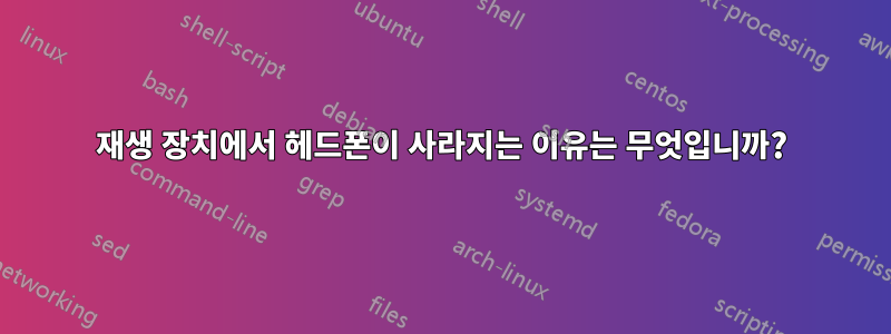 재생 장치에서 헤드폰이 사라지는 이유는 무엇입니까?