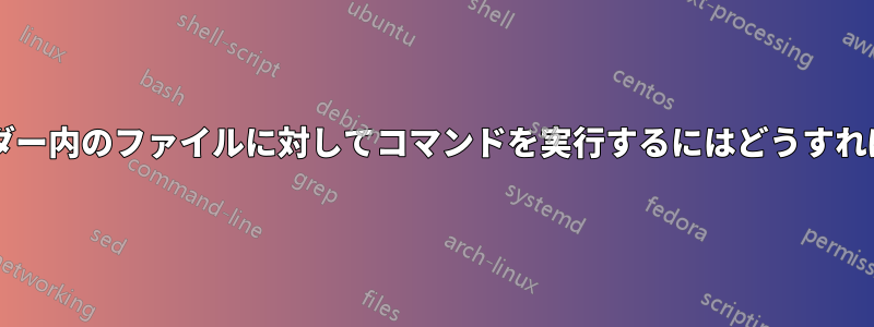 複数のフォルダー内のファイルに対してコマンドを実行するにはどうすればよいですか?