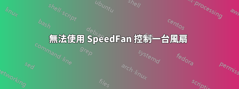 無法使用 SpeedFan 控制一台風扇