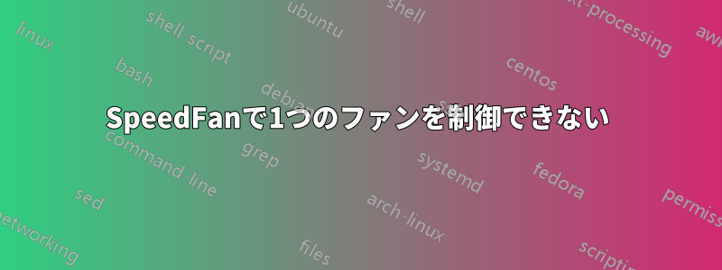 SpeedFanで1つのファンを制御できない