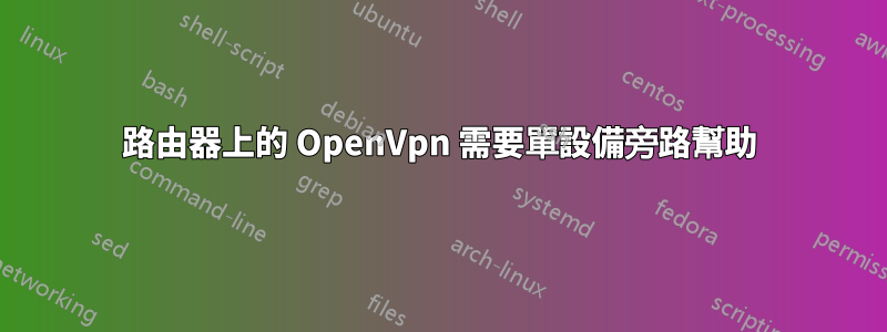 路由器上的 OpenVpn 需要單設備旁路幫助