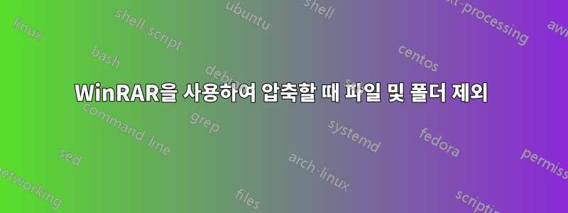 WinRAR을 사용하여 압축할 때 파일 및 폴더 제외