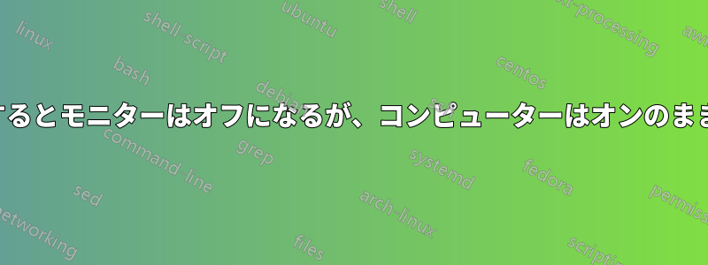 再起動するとモニターはオフになるが、コンピューターはオンのままである