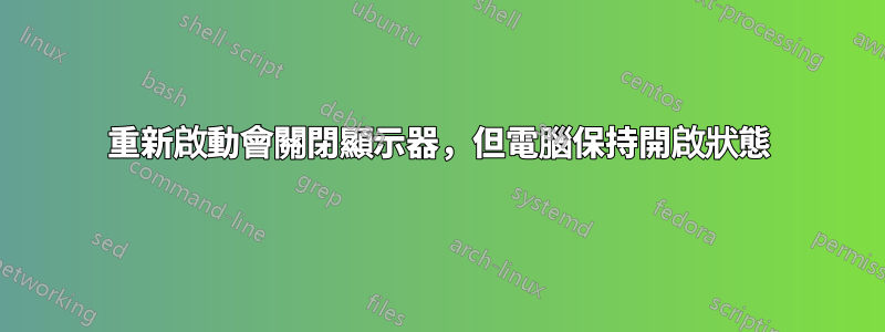 重新啟動會關閉顯示器，但電腦保持開啟狀態