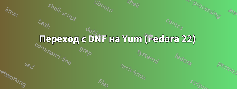 Переход с DNF на Yum (Fedora 22)